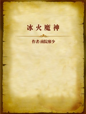 cover image of 冰火魔神 (Demon of Ice and Fire)